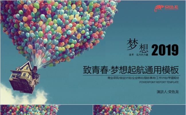 飞屋环游青春梦想梦幻气球PPT模板缩略图