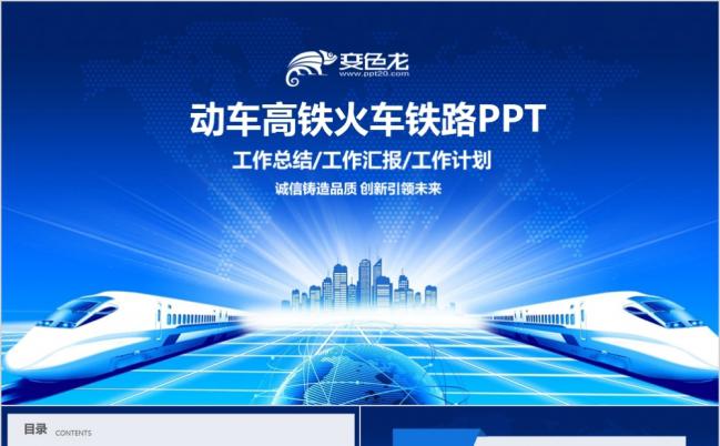 蓝色大气高铁动车铁路和谐号工作汇报商务通用PPT模板缩略图