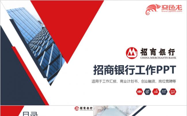 招商银行企业通用版工作计划竞聘述职动态PPT模板缩略图