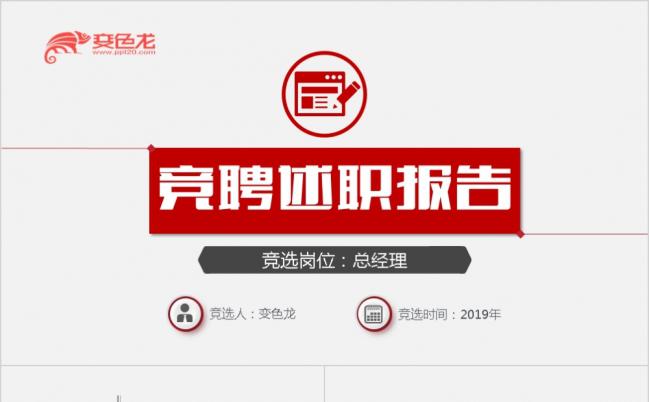 2019红色简约岗位竞聘述职报告求职竞聘简历PPT模板缩略图