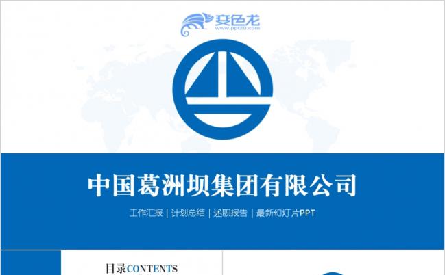 精美葛洲坝集团汇报PPT模板缩略图
