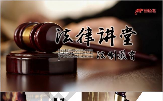 大气法律知识讲堂经典庄重PPT模板缩略图