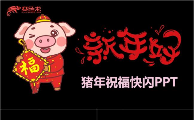 卡通2019猪年快闪动画PPT模板缩略图