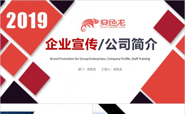 2019红色企业宣传公司简介PPT模板缩略图