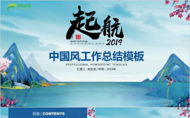 2019起航中国风工作总结PPT模板缩略图