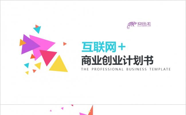 创意三角几何互联网创业计划书项目展示PPT模板缩略图