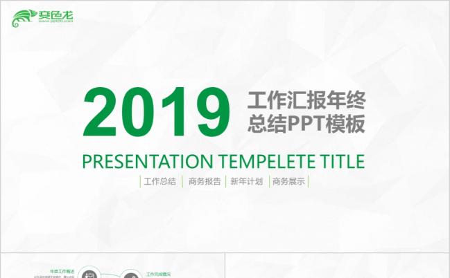 小清新商务工作汇报总结PPT模板缩略图