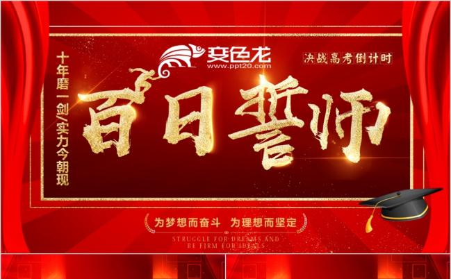 2019红色主题高考百日誓师大会ppt模板缩略图