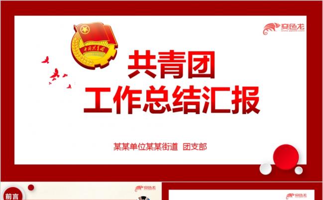 2019共青团工作总结汇报述职报告PPT模板缩略图
