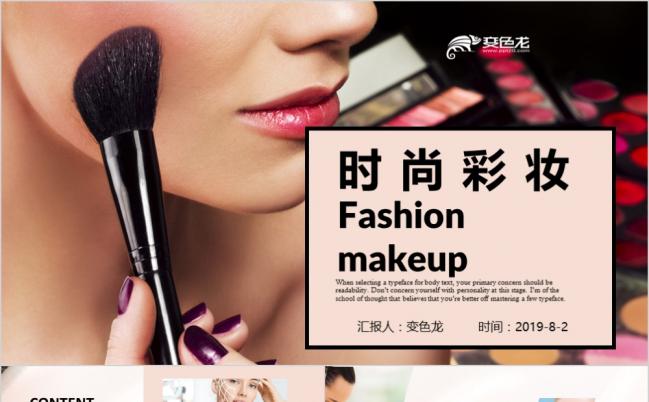 时尚精美高端彩妆品牌推广PPT模版缩略图