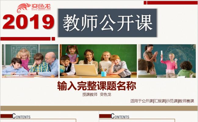 2019教师公开课示范课教育培训PPT模板缩略图