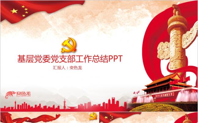 基层党委工作总结PPT缩略图