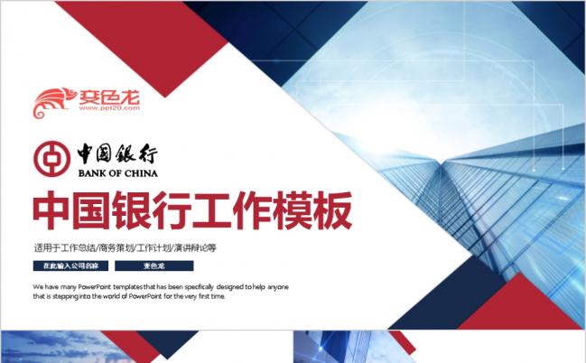 中国银行证券金融企业推广PPT模板缩略图