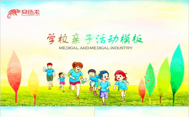 学校亲子活动ppt动态模板缩略图
