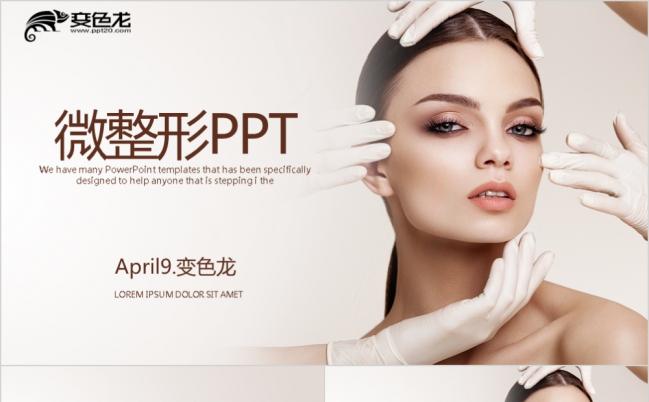 美容微整形动态ppt模板缩略图