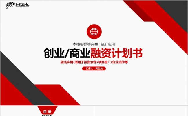红色商务创业商业计划书PPT模板缩略图