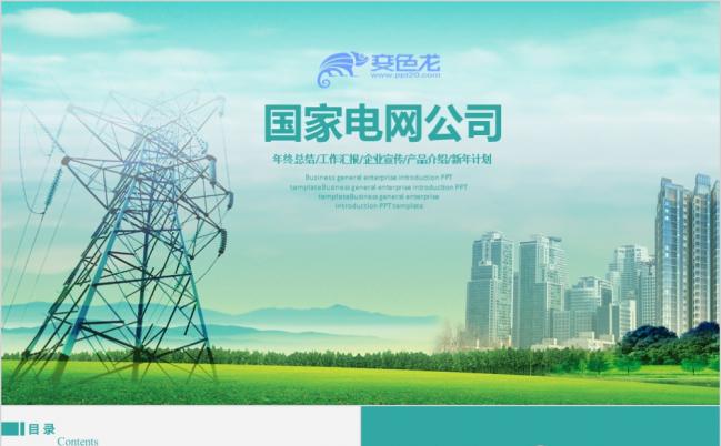 绿色简约国家电网智能电力工作报告总结计划PPT模板缩略图