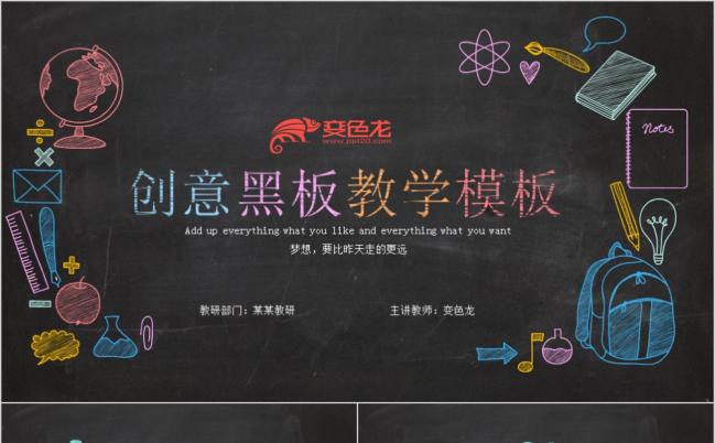 创意黑板报教育培训教学宣传PPT模板缩略图