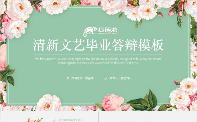 清新文艺毕业答辩PPT模板缩略图