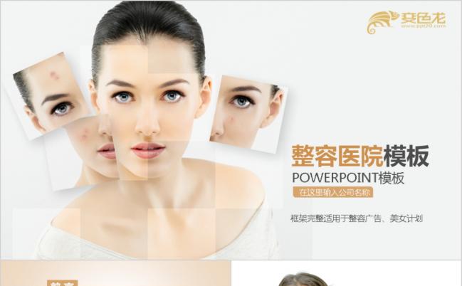 整形美丽有约整形医院ppt模板缩略图