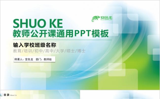 学校教师工作汇报教育培训说课公开课PPT模板缩略图