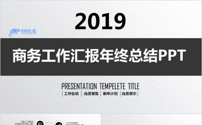 黑白调述职报告PPT模板缩略图