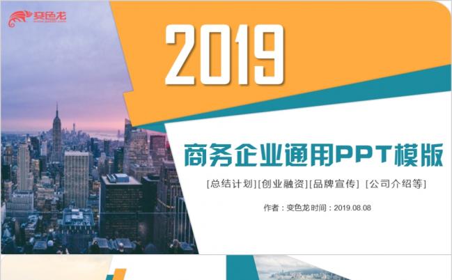 2019精美大气商务企业宣传PPT模板缩略图