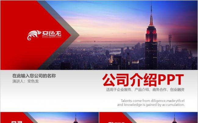 红色大气商务风公司简介产品介绍企业宣传创业融资PPT模板缩略图