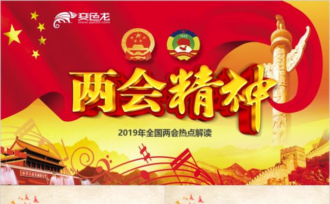 2019东方红全国两会精神学习党课PPT模板缩略图