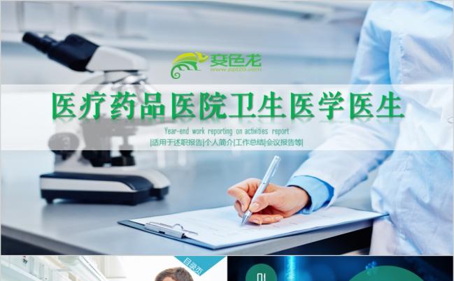 医药药品医院卫生医学医生健康护士生物制药PPT模板缩略图