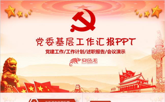 精美基层党委工作汇报党政党建作风十九大报告PPT模板缩略图