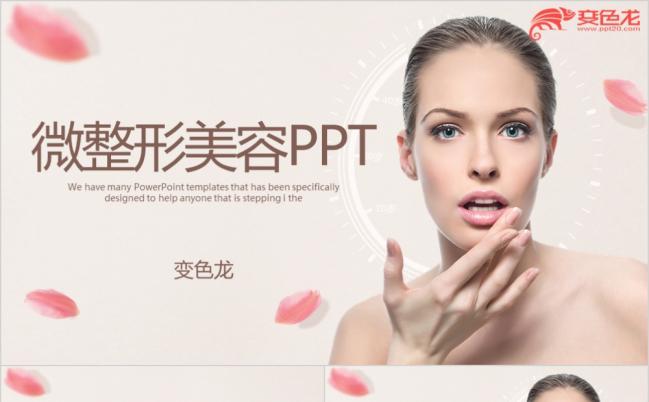 微整形美容护肤品ppt模板缩略图