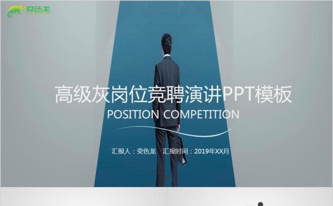 2019高端蓝色个人求职竞聘演讲PPT模板缩略图