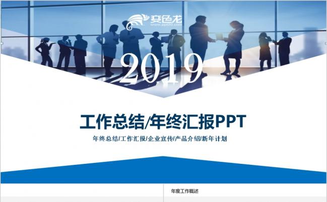 2019工作总结企业介绍宣传PPT模板缩略图
