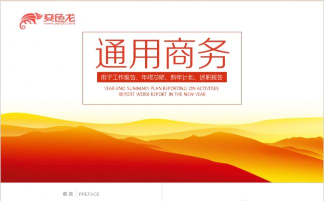 2019红色大气山体唯美微立体商务PPT模板缩略图