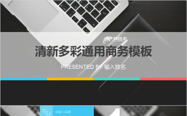 清新多彩商务报告PPT模板缩略图