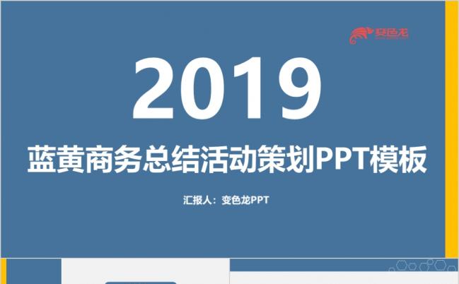简约蓝黄商务总结活动策划PPT模板缩略图