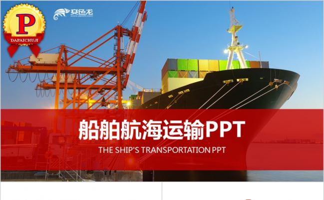 船舶航海运输国际进出口通用工作汇报PPT模板缩略图
