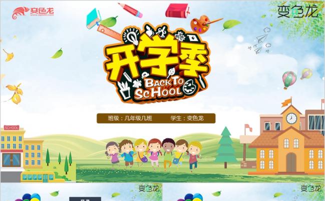 清新9月开学季简介PPT模板缩略图