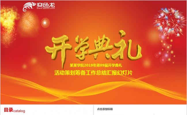 精致新生入学开学典礼PPT模板缩略图