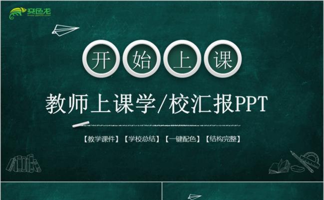 绿色黑板风学校汇报教育讲座PPT模板缩略图