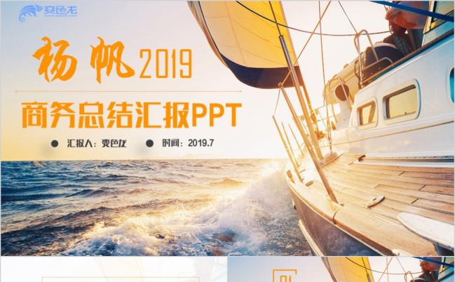 杨帆2019商务总结汇报工作计划PPT模板缩略图