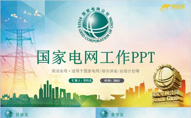 高端简洁国家电网公司总结汇报PPT模板缩略图