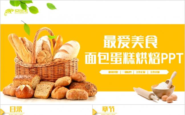 简约面包烘焙蛋糕点心PPT模板缩略图