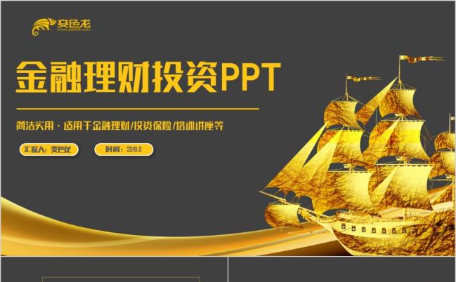 一帆风顺金色高端大气投资理财金融证券银行股票PPT模板缩略图