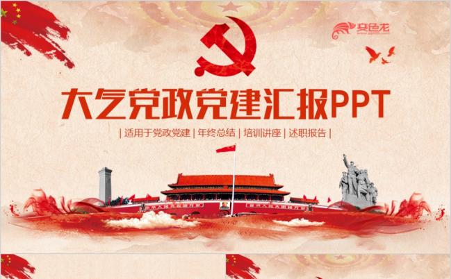精致高端党建党风廉政基层党委反腐倡廉述职汇报PPT模板缩略图