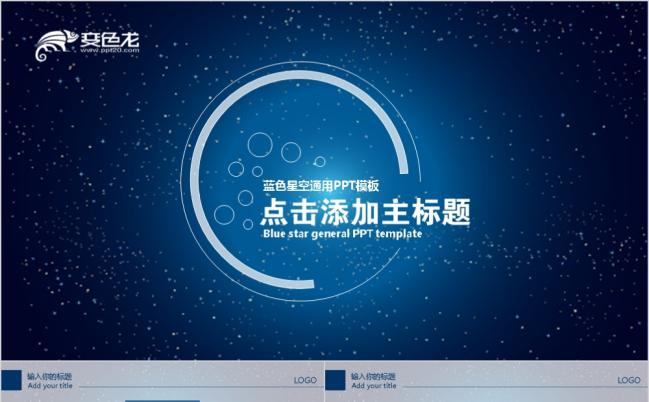 炫酷星空时尚商务企业宣传推广PPT模板缩略图