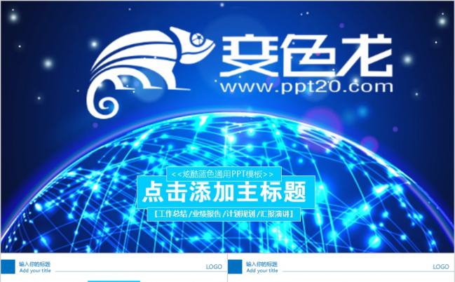 炫酷蓝色工作总结业绩报告PPT模板缩略图