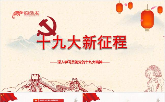 十九大精神解读新时代新征程PPT模板缩略图