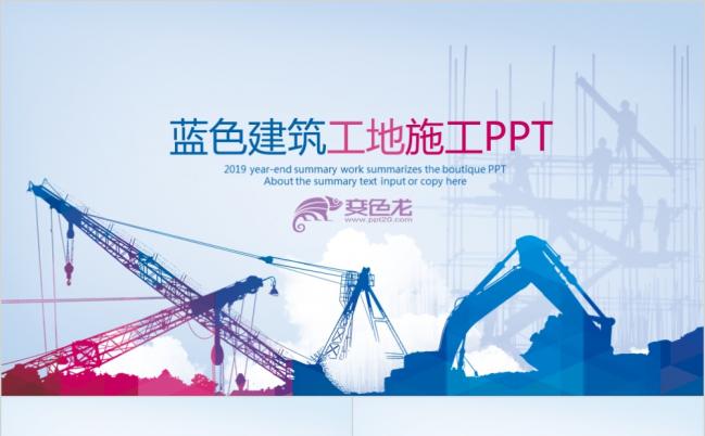 蓝色建筑工地施工工作汇报PPT模板缩略图